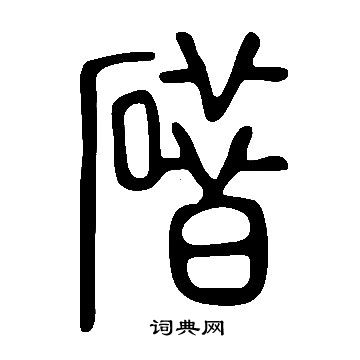 說文解字寫的碏