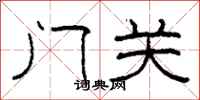 柯春海門關隸書怎么寫