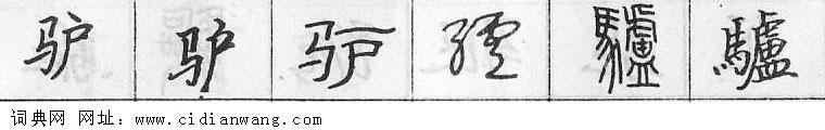 鋼筆字典