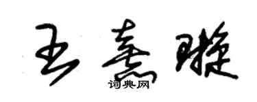 朱錫榮王熹璇草書個性簽名怎么寫