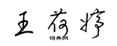 梁錦英王荷婷草書個性簽名怎么寫