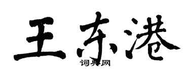 翁闓運王東港楷書個性簽名怎么寫
