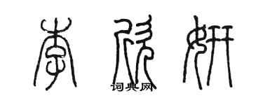 陳墨李欣妍篆書個性簽名怎么寫