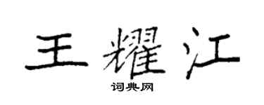 袁強王耀江楷書個性簽名怎么寫