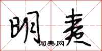 段相林明夷行書怎么寫