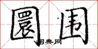 丁謙圜圍楷書怎么寫