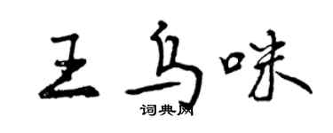 曾慶福王烏咪行書個性簽名怎么寫