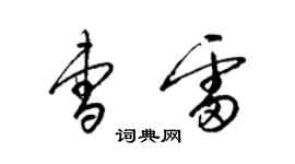 梁錦英曹雷草書個性簽名怎么寫