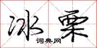 龐中華冰栗行書怎么寫