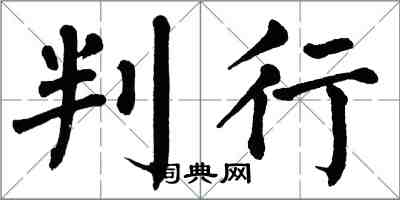 翁闓運判行楷書怎么寫