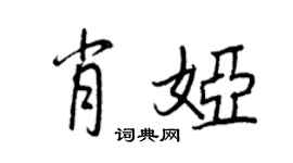 王正良肖婭行書個性簽名怎么寫