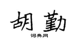 袁強胡勤楷書個性簽名怎么寫