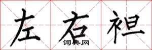 何伯昌左右袒楷書怎么寫
