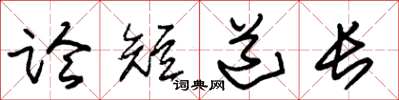 朱錫榮論短道長草書怎么寫