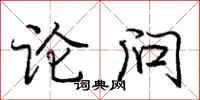 龐中華論問行書怎么寫