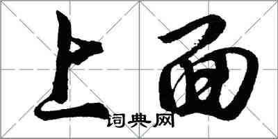 胡問遂上面行書怎么寫