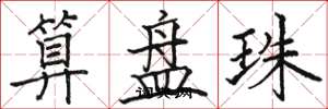 駱恆光算盤珠楷書怎么寫