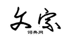 朱錫榮文宗草書個性簽名怎么寫