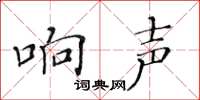 黃華生響聲楷書怎么寫