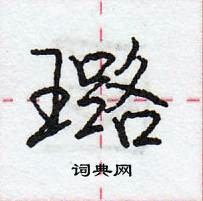 龐中華寫的硬筆行書璐