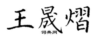丁謙王晟熠楷書個性簽名怎么寫