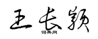 曾慶福王長穎草書個性簽名怎么寫