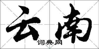 胡問遂雲南行書怎么寫