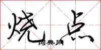 荊霄鵬燒點行書怎么寫