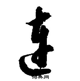 啟功千字文中連的寫法