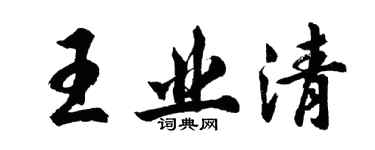 胡問遂王業清行書個性簽名怎么寫