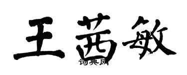 翁闓運王茜敏楷書個性簽名怎么寫