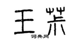 曾慶福王椒篆書個性簽名怎么寫