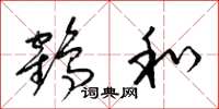梁錦英鶴和草書怎么寫