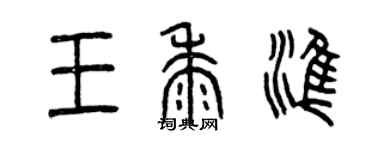 曾慶福王黍準篆書個性簽名怎么寫