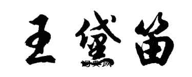 胡問遂王黛笛行書個性簽名怎么寫