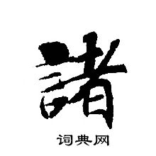 轉輪聖王經寫的諸