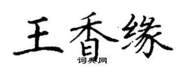 丁謙王香緣楷書個性簽名怎么寫