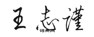 駱恆光王志謹行書個性簽名怎么寫