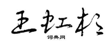 曾慶福王虹杉草書個性簽名怎么寫