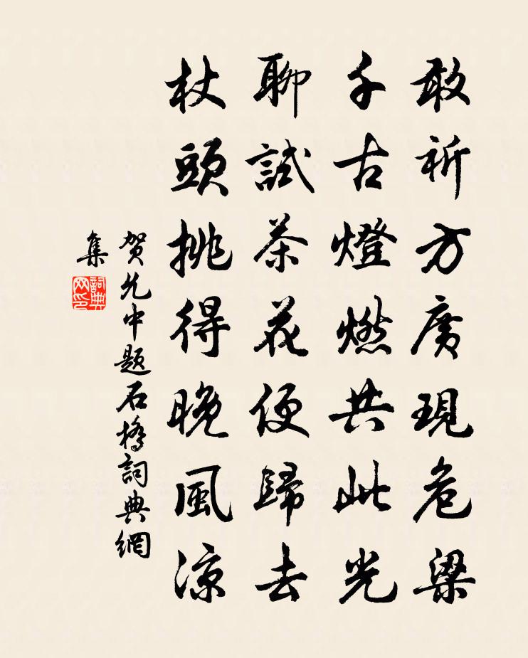 賀允中題石橋書法作品欣賞