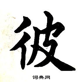 任政楷書結構中彼的寫法