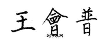 何伯昌王會普楷書個性簽名怎么寫