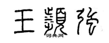 曾慶福王濱強篆書個性簽名怎么寫