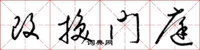 梁錦英改換門庭草書怎么寫