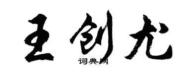 胡問遂王創尤行書個性簽名怎么寫