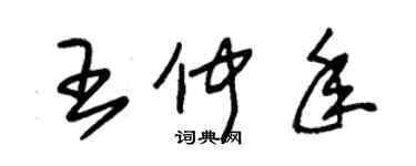 朱錫榮王仲年草書個性簽名怎么寫