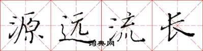 黃華生源遠流長楷書怎么寫