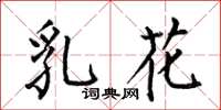 何伯昌乳花楷書怎么寫