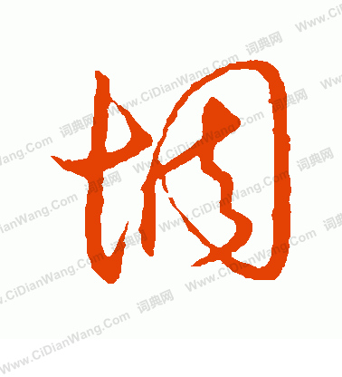 草書韻會寫的惆