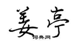 曾慶福姜亭行書個性簽名怎么寫